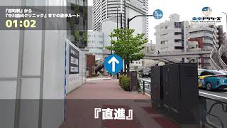 中川歯科クリニックの徒歩ルート（田町駅・歯医者）