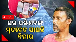 Live | ଘର ପଶ୍ଚିମବଙ୍ଗ ହେଲେ ଶବ ଗଲା ବିହାର | Train Tragedy | AIIMS | Bhubaneswar | OTV