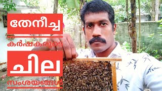 Thaneechakrishi കർഷകരുടെ ചില സംശയങ്ങൾ  part. 27 Beekeepping