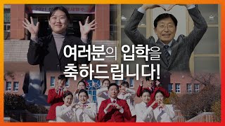 신입생 여러분의 입학을 진심으로 축하하고 환영합니다🥳