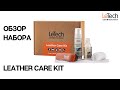 Набор для ухода за кожей LeTech - Leather Care Kit. Рекомендации по уходу за кожаными изделиями.