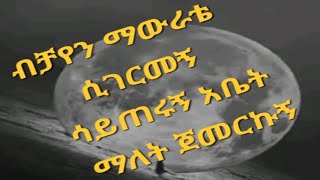 ብቻየን ማውራቴ ሲገርመኝ ሳይጠሩኝ አቤት ማለት ጀመርኩኝ#duet #semaluhtounuyulohowwah #ኑ #love #ላይክ #alhmdullilahforevery