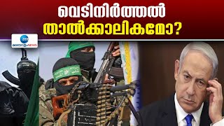 Gaza Ceasefire Deal | ഹമാസുമായുള്ള വെടിനിർത്തൽ താൽക്കാലികമെന്ന് ബെഞ്ചമിന്‍ നെതന്യാഹു