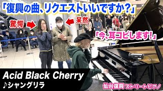 【Acid Black Cherry】被災された女性から復興ソング「シャングリラ」のリクエストに即興で応えてみたら…【復興ピアノ】