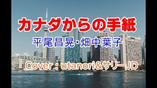 【カナダからの手紙】平尾昌晃＆畑中葉子 ★サリーJDさん(現在柴山サリーさん)と★utanoriのコラボしました。Letter from Canada 1978年1月10日発売