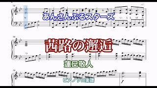 【茜路の邂逅】あんスタ　紅月/蓮巳敬人　ピアノソロ楽譜