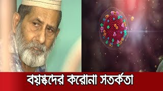 করোনার উচ্চ ঝুঁকিতে থাকা বয়স্কদের প্রতি আমরা কতটা মানবিক? | Jamuna TV