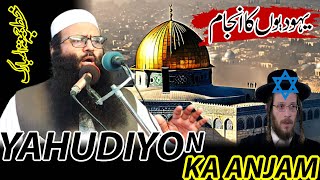 Yahudio Ka Anjam (یہودیوں کا انجام ) || Khutba Jumma || Dr Hafiz Abdul Majid Salafi