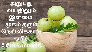 அறுபது வயதிலும் இளமை முகம் தரும் நெல்லிக்காய் தயிர் ஃபேஸ் மாஸ்க்|Tamil Neithal