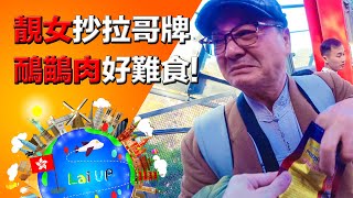 極尷尬 ▶ 馬拉靚女抄拉哥牌！鴯鶓肉好難食《拉住爸爸去旅行 - 澳洲》Ep.15