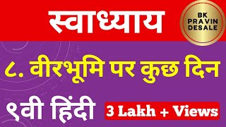 वीरभूमी पर कुछ दिन स्वाध्याय | veer bhumi per kuchh din swadhyay | 9th hindi chapter 8 question answ