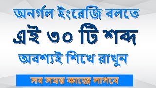 অনর্গল ইংরেজি বলতে এই ৩০ টি শব্দ অবশ্যই শিখে রাখুন সব সময় কাজে লাগবে। Increase Your Vocabulary Fast