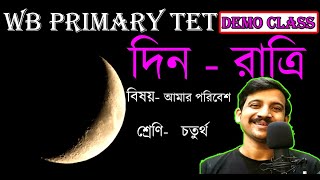 দিন রাত্রি কেন হয় ║ Teaching Demonstration ║ WB PRIMARY TET MOCK INTERVIEW║Demo Teaching ║Demo Class