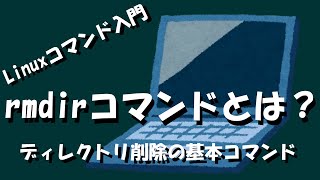 【Linuxコマンド】rmdirコマンドとは？