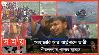 নিখোঁজ যাত্রীর সন্ধানে এখনো শীতলক্ষ্যায় চলছে অভিযান | Narayanganj News | Somoy TV