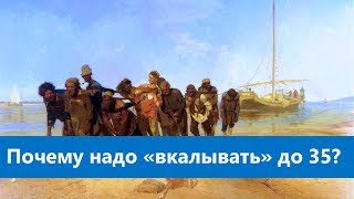 Почему надо «вкалывать» и учиться до 35?