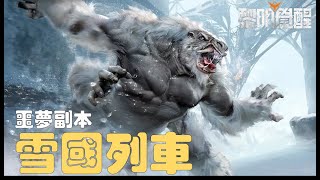 🔴黎明覺醒 新副本  雪國列車    #黎明覺醒 #開放世界 #Garena  #雪國深淵 #雪山聚落 #雪國列車