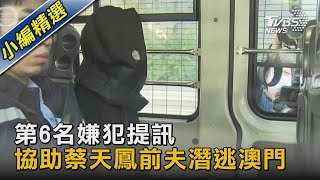 第6名嫌犯提訊 協助蔡天鳳前夫潛逃澳門｜TVBS新聞@TVBSNEWS02