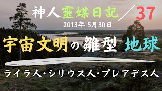 ★神人靈媒日記★ 37 『日本には、古事記等に登場する天孫降臨という言葉がありますが、その意味を正しく知っている人は少ないです…』　神人メルマガより ［AIナレーション］ 2013年5月30日