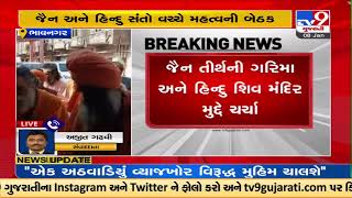 Important Meeting between Jain monks and Hindu saints ends in Palitana | TV9GujaratiNews