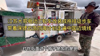 江苏大哥三轮车改成拖挂徒步车，带着保镖云游四海走遍中国边境线【沫沫自驾游】