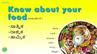 ನಮ್ಮ ಆಹಾರ ಪದ್ದತಿ(ಆಯುರ್ವೇದ)|know about your food | Ayurveda | Sattvic | Rajasic | Tamasic | HeaLFit.