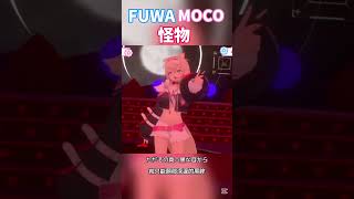 FUWAMOCO一起唱怪物?超好聽!! 【FUWAMOCO 】 #vtuber #cover #cute #yoasobi #fuwamoco #hololive #shorts