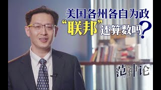 总统州长互抢呼吸机？美国各州：搞分裂我们有经验｜范勇鹏