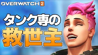 【OW2】今の不遇なタンク使いを救うのは「ザリア」しかいない【ゆっくり実況/オーバーウォッチ2】