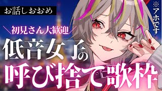 【#歌枠 】初コメ大歓迎！？初見さん10人に会いたい！低音女子があなたを呼び捨てにする雑談【#新人Vtuber  /#メラメライブ 】