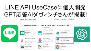 個人開発LINE bot「GPT応答AIダヴィンチさん」がLINE API Use CaseのChatGPT特集ページに掲載！