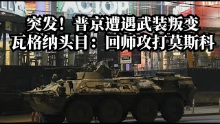 突发！普京遭遇惊人武装叛变！瓦格纳头目率军回师攻打莫斯科；俄军宣布向瓦格纳开火：武装叛国罪；莫斯科局势空前紧张，瓦格纳部队逼近俄核心军事设施所在地 | 华尔街网报