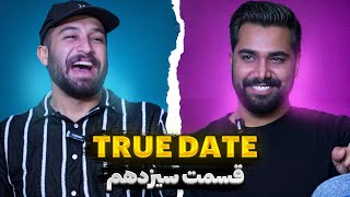 TRUE DATE🔥 صحبت جنجالی دپ مهدی و lمحسن ان زد  ❌ | 1