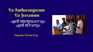 എൻ അന്തരംഗവും എൻ ജീവനും | En Antharangavum En Jeevanum | Malayalam Christian Song