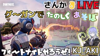 『害悪グーガン縛り！！！！』参加型　　初見さん大歓迎！　　KJ_AKIのFortnite ライブ配信