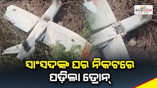 ସାଂସଦଙ୍କ ଘର ନିକଟରେ ପଡ଼ିଲା ଡ୍ରୋନ୍‌ | Khabar Odisha