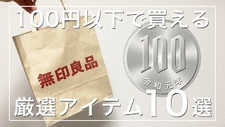 【無印良品】100円以下で買える厳選アイテム10選を紹介！