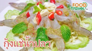 กุ้งแช่น้ำปลา เมนูกุ้งแช่น้ำปลา | FoodTravel ทำอาหาร