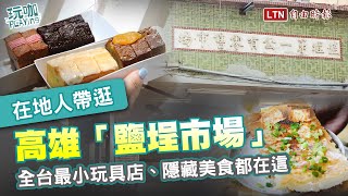 全台最小一坪玩具店、隱藏版美食都在這！高雄「鹽埕市場」復古一日遊