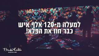 פרידה קאלו - התערוכה האימרסיבית הבינלאומית עד ה 5.11 בחולון