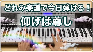 仰げば尊し【簡単ピアノ】どれみ楽譜で今日弾ける！　日本唱歌　