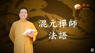 陽宅風水學與人生(1)【混元禪師法語03】｜ WXTV唯心電視台