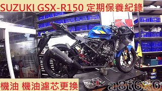 《修車日常》SUZUKI GSX-R150 換機油 機油濾芯 鈴木 小阿魯 GSX-S 機油芯 機車保養 輕擋車 重機保養 機車定期保養紀錄