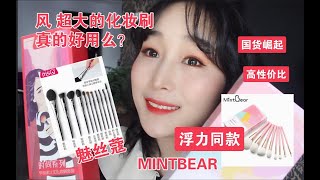 【胖胖】国产化妆刷 哪家强？魅丝蔻 VS mintbear 套刷使用感分享  |学生党贫民窟女孩必看