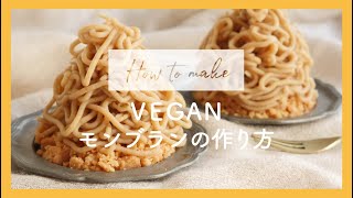 #VEGANモンブラン の作り方 / #バターなし #乳製品不使用 #MONBLANC