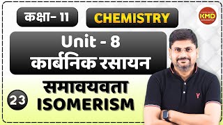 samavyavta | isomerism | sanrachna samavyavta | samavyavta | isomers | class 11 कार्बनिक रसायन  L 23