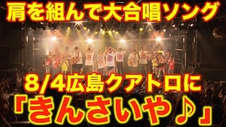 【がんばろう広島！広島弁ソング】きんさいや