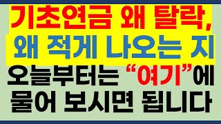 기초연금 왜 탈락했는 지, 왜 적게 나오는 지 오늘부터는 여기로 문의하세요[기초연금 신청방법, 기초연금 탈락,기초연금 40만원,기초연금액, 기초연금 받는 기준, 소득인정액]