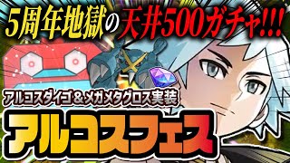 【5周年】天井500の炎上再来…！アルコスダイゴ＆メタグロスのアルコスフェスガチャを全力で引いた結果…！！【ポケマス / ポケモンマスターズ EX】