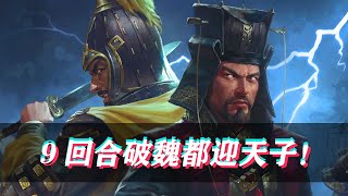 【全面战争三国-官渡DLC袁绍】9回合破魏都，迎天子！(第二集) Total War THREE KINGDOMS